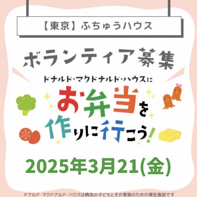 【ふちゅう】第19回ドナルド・マクドナルドハウス【ミールプログラム】