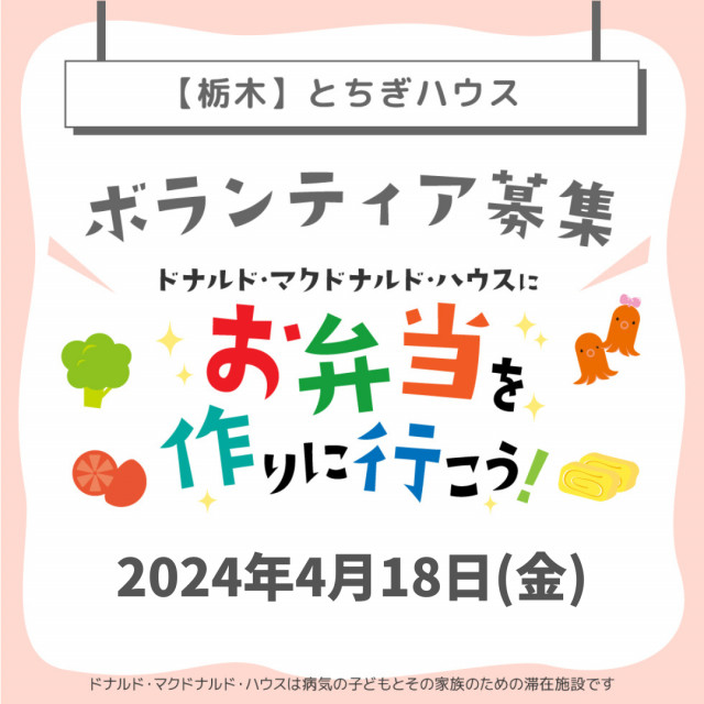 栃木:第20回ドナルド・マクドナルド・ハウス【ミールプログラム】