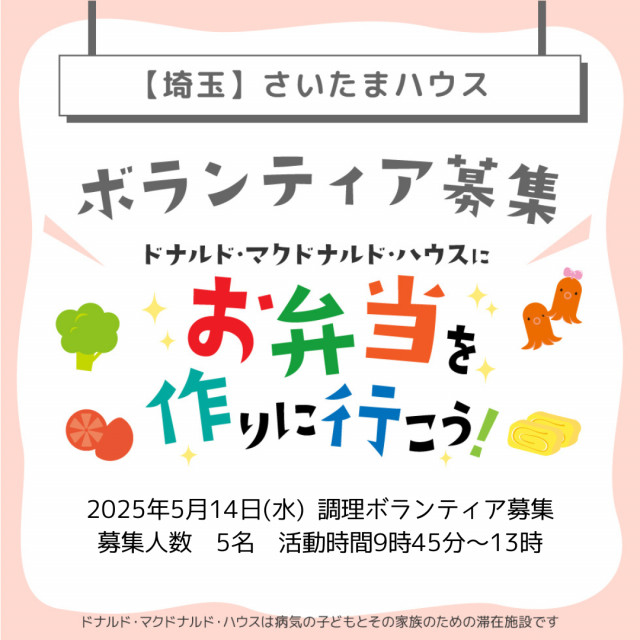 2025/5/14 埼玉：第25回ドナルド・マクドナルド・ハウス【ミールプログラム】