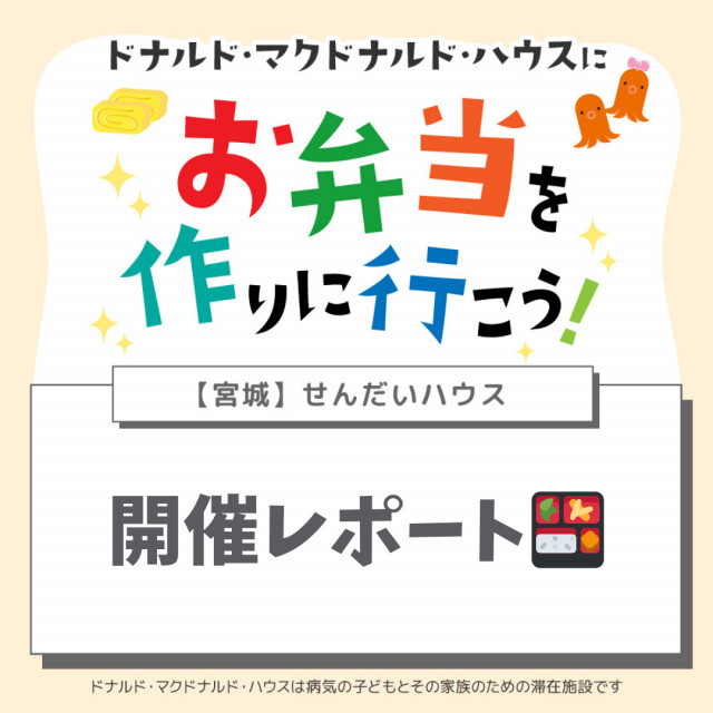 宮城：第16回ドナルド・マクドナルド・ハウス【ミールプログラム】