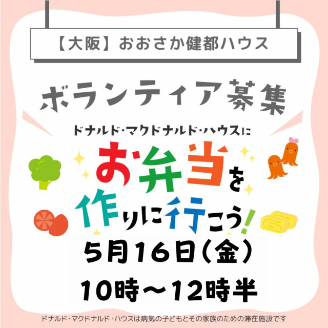 大阪：第30回ドナルド・マクドナルドハウス【ミールプログラム】