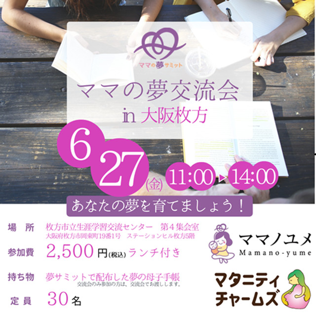 ママの夢交流会in大阪枚方