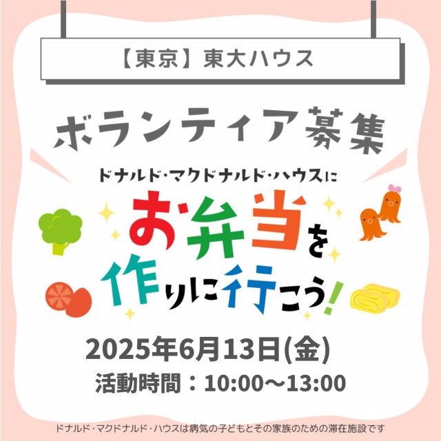 2025.6.13 東京：【東大】第23回ドナルド・マクドナルドハウス【ミールプログラム】