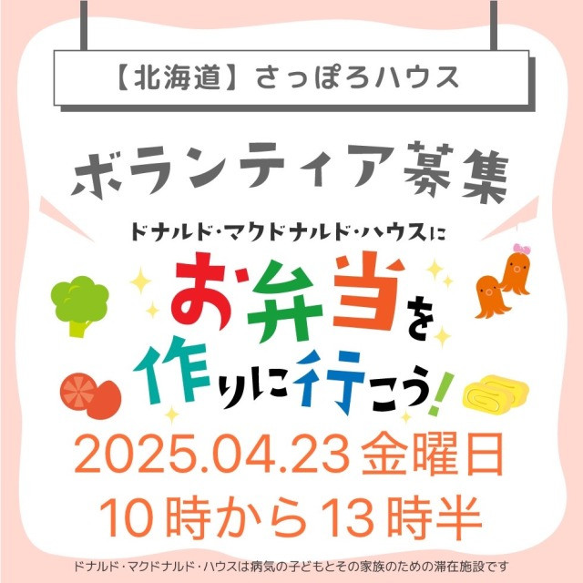 第14回ドナルドマクドナルドハウスミールボランティア