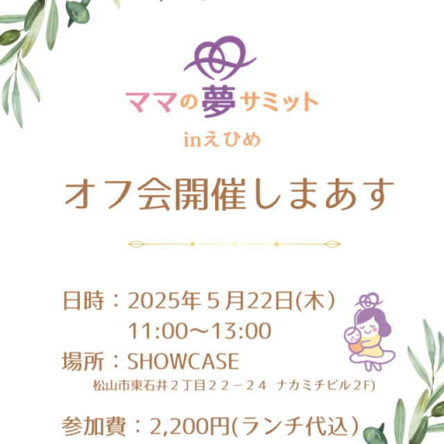 第２回　夢サミットinえひめオフ会開催！～ママの夢サミットinえひめ2024～