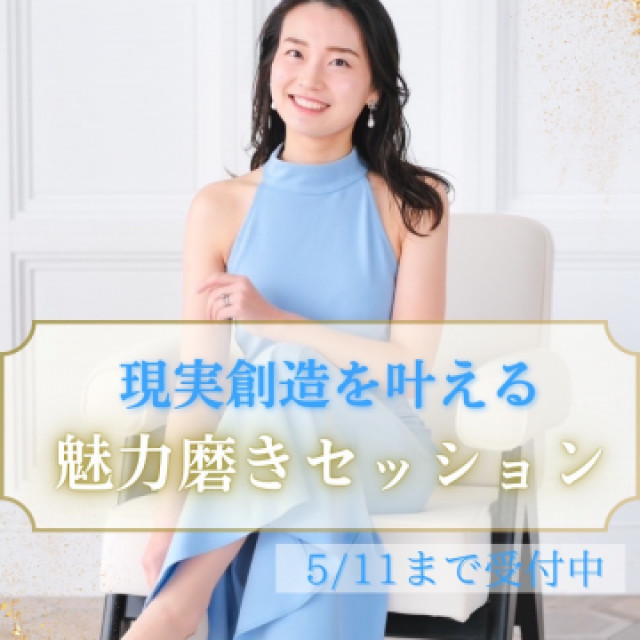【オンライン個別日程調整】セッション受付中！