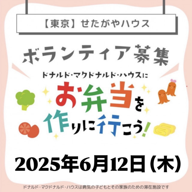 2025/6/12 【ミールプログラム】せたがや：第22回ドナルド・マクドナルド・ハウス