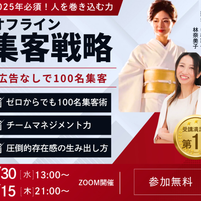 人を巻き込むオフライン集客戦略