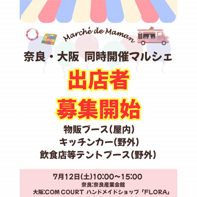 奈良大阪同時開催マルシェ（物販・WSブース）