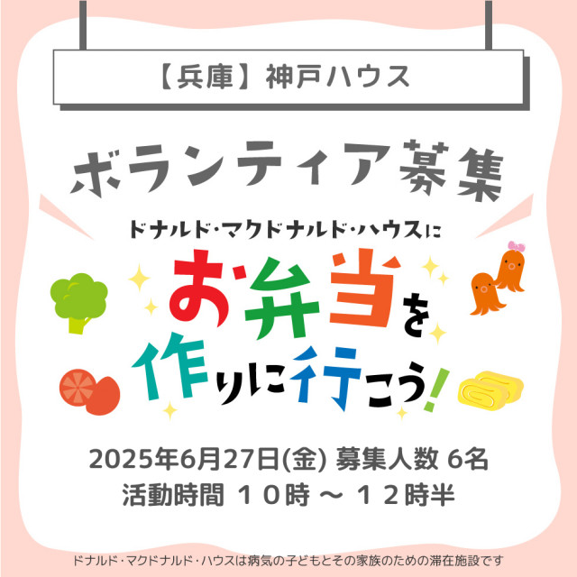 神戸：第23回ドナルド・マクドナルドハウス【ミールプログラム】