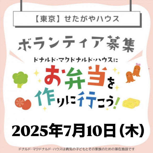 2025/7/10 【ミールプログラム】せたがや：第23回ドナルド・マクドナルド・ハウス