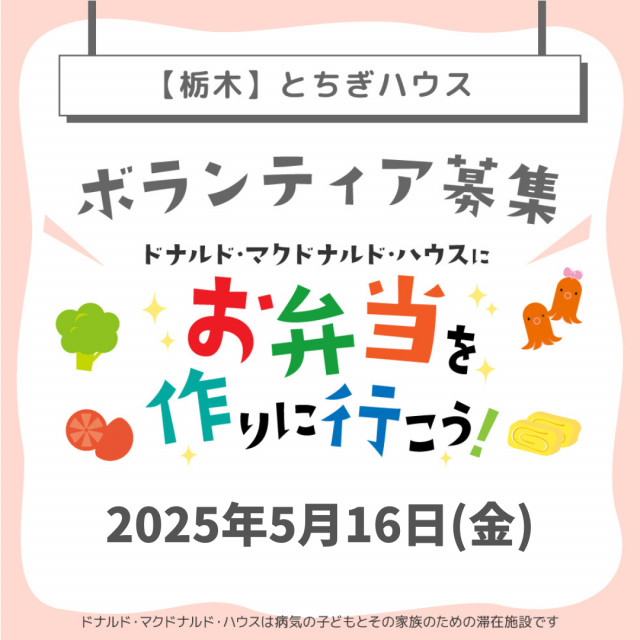 栃木:第21回ドナルド・マクドナルド・ハウス【ミールプログラム】
