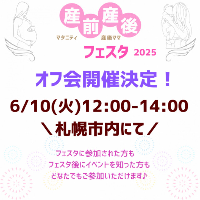 6/10開催！《産前産後フェスタオフ会》