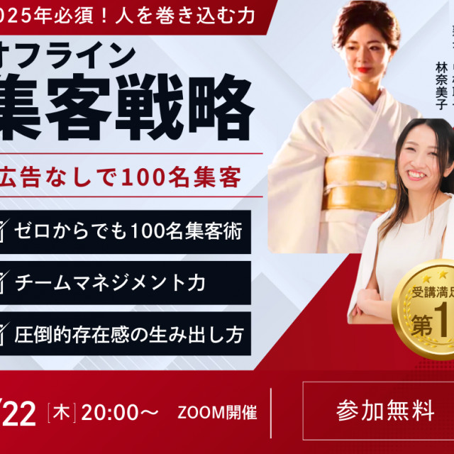 人を巻き込む！オフライン集客戦術
