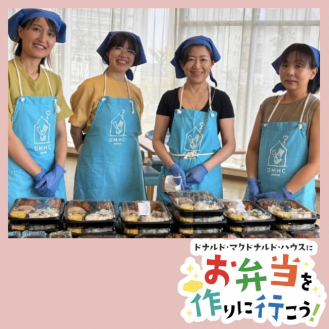 2025/7/9 埼玉：第27回ドナルド・マクドナルド・ハウス【ミールプログラム】
