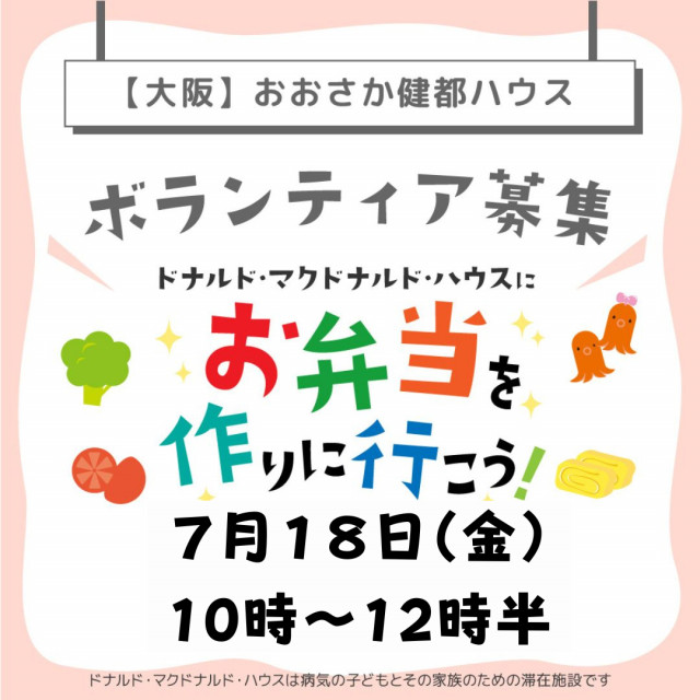 大阪：第32回ドナルド・マクドナルドハウス【ミールプログラム】