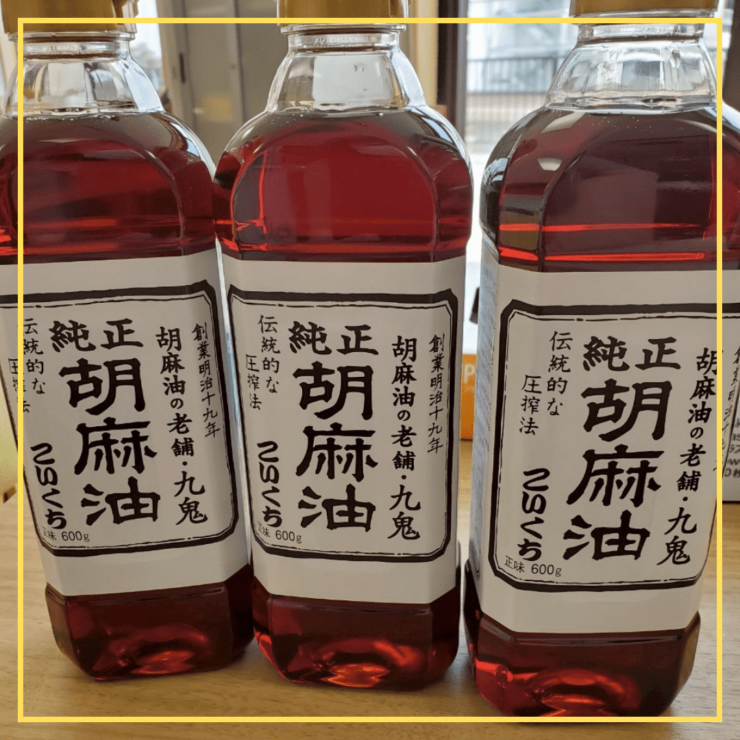 特別な製法で作られた胡麻油の画像1