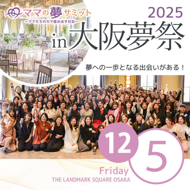 ママの夢サミットIN大阪夢祭2025