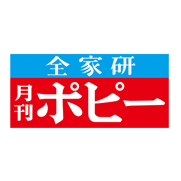全家研ポピー教育対話部　（株）新学社
