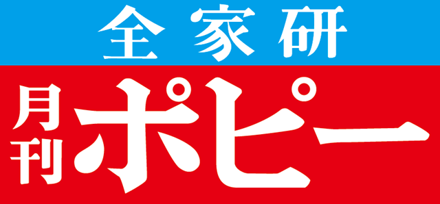 全家研ポピー教育対話部　（株）新学社