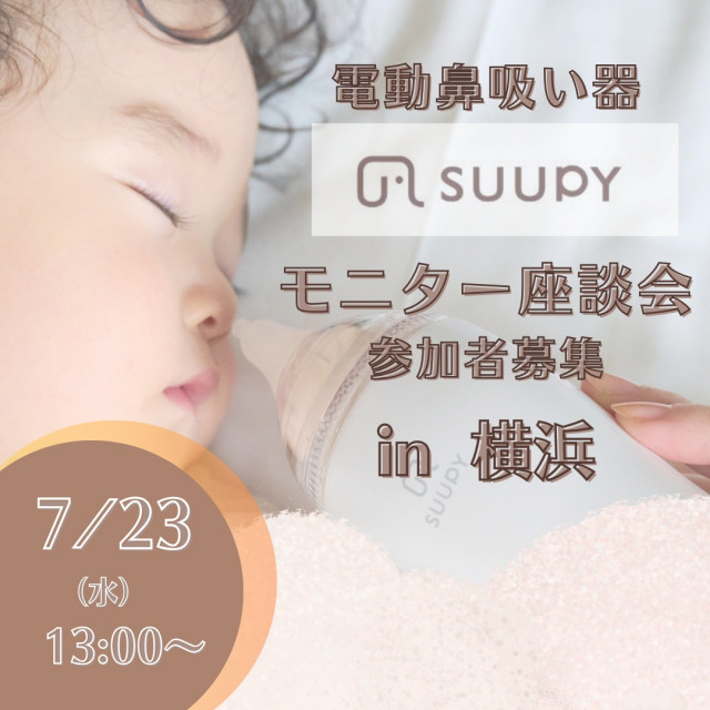 電動鼻吸い器『SUUPY』モニター座談会＠横浜