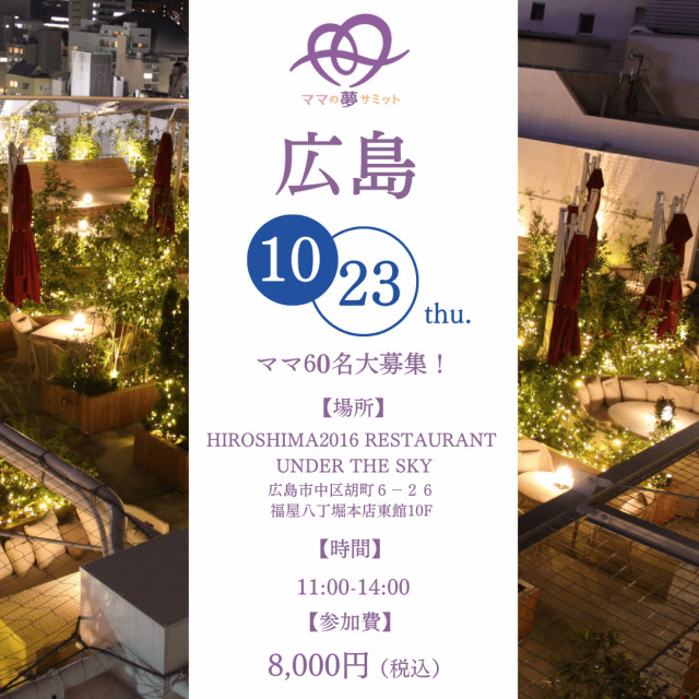 夢を叶える夢サミット！10月23日ママの夢サミットin広島