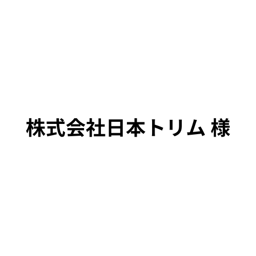 株式会社日本トリム