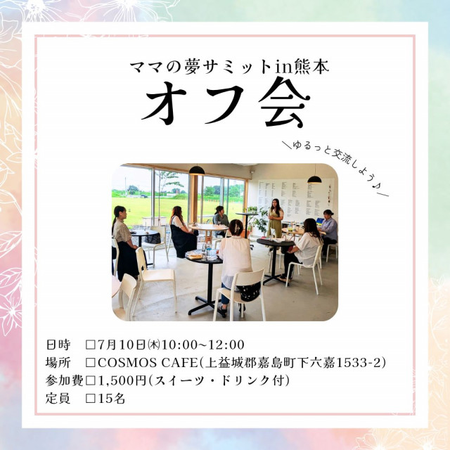 夢サミットin熊本オフ会