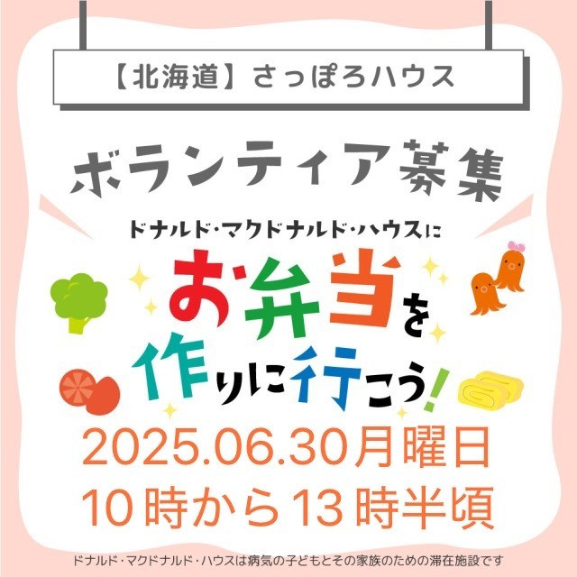 第16回ドナルドマクドナルドハウスさっぽろミールボランティア募集