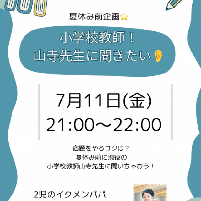 夏休み特別企画🤝