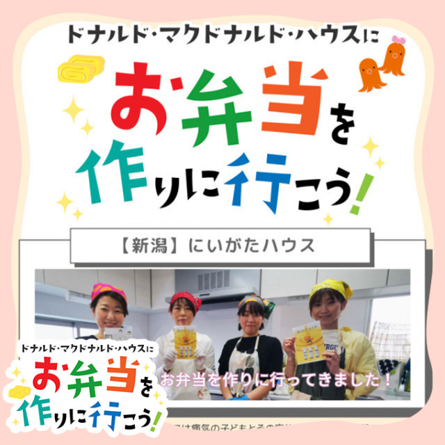2025/4/18新潟：第24回ドナルド・マクドナルド・ハウス【ミールプログラム】