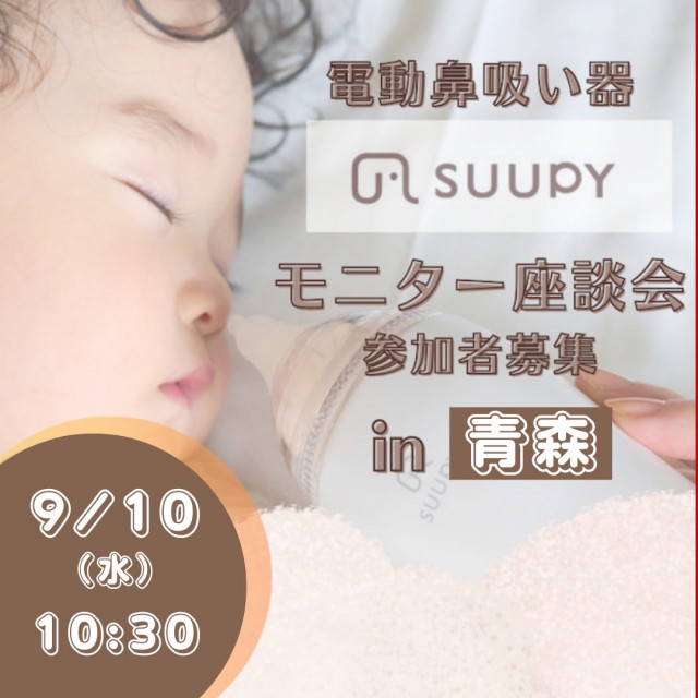 電動鼻吸い器『SUUPY』モニター座談会＠青森