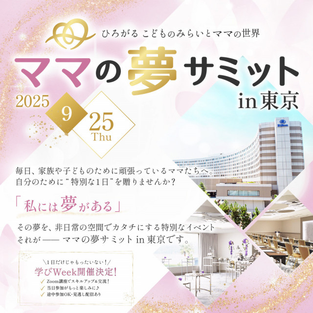 ママの夢サミットin東京
