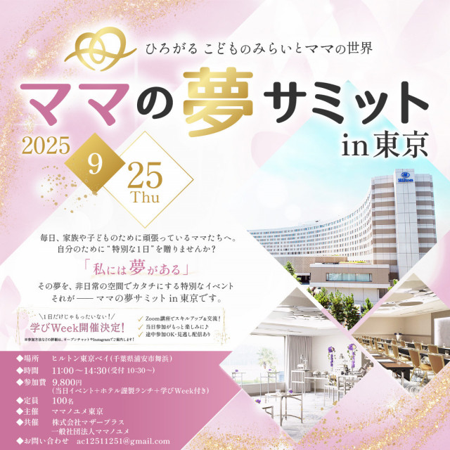 ママの夢サミットin東京