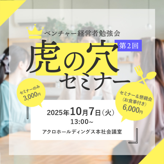 『虎の穴』＆懇親会