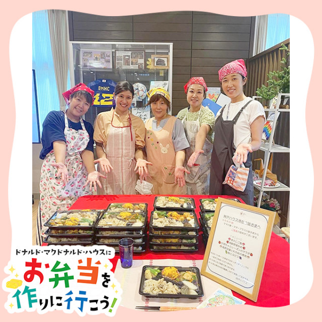 2023/8/18神戸：ドナルド・マクドナルドハウス【ミールプログラム】
