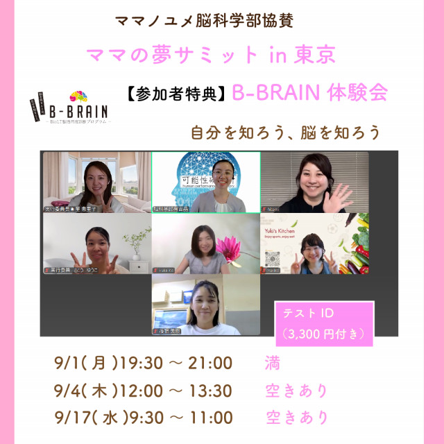【ママの夢サミットin東京】参加者限定「脳を知る、自分を知る」B-BRAINテスト体験会