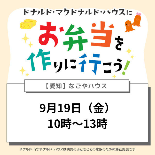 愛知：ドナルドマクドナルドハウスにお弁当を作りに行こう！