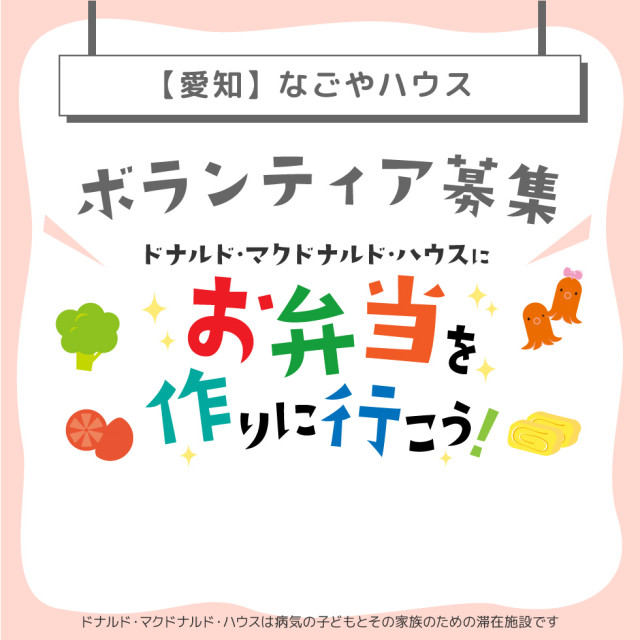 愛知：ドナルドマクドナルドハウスにお弁当を作りに行こう！