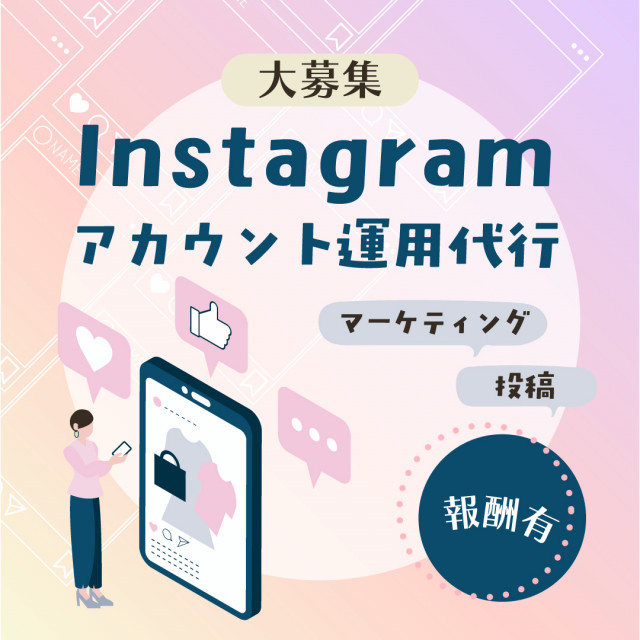 【報酬有】Instagramのアカウント運用代行大募集！！