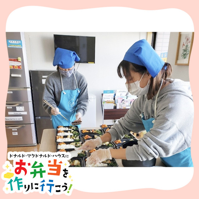 2024/12/20栃木:第１6回ドナルド・マクドナルドハウス【ミールプログラム】