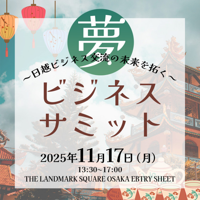 夢ビジネスサミット
