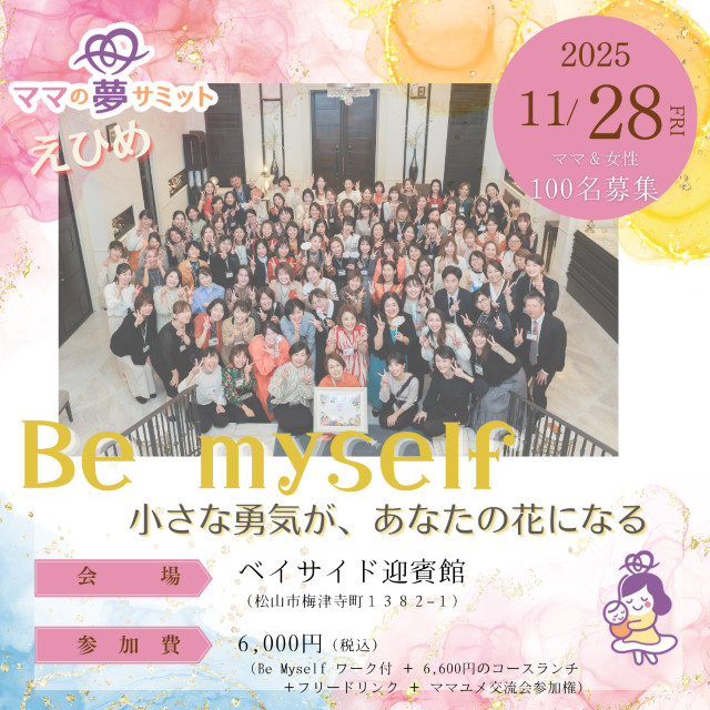 ママの夢サミットinえひめ2025