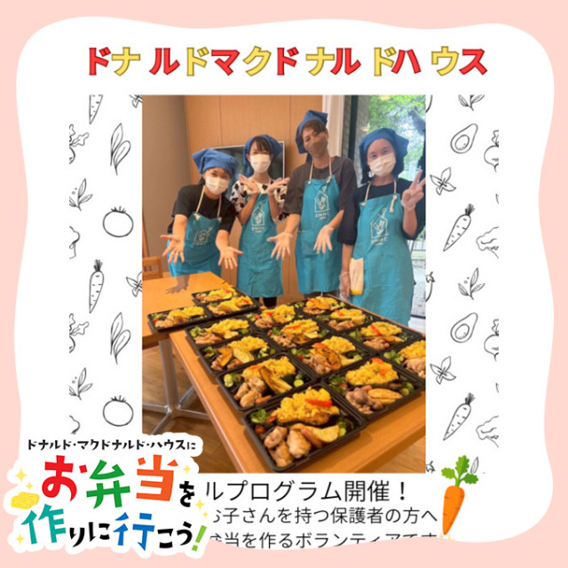 2025/7/18愛知：ドナルド・マクドナルドハウス【ミールプログラム】