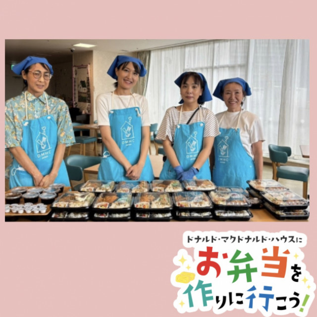 2025/9/10 埼玉：第28回ドナルド・マクドナルド・ハウス　ミールプログラム