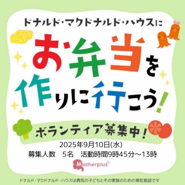 2025/9/10 埼玉：第28回ドナルド・マクドナルド・ハウス【ミールプログラム】