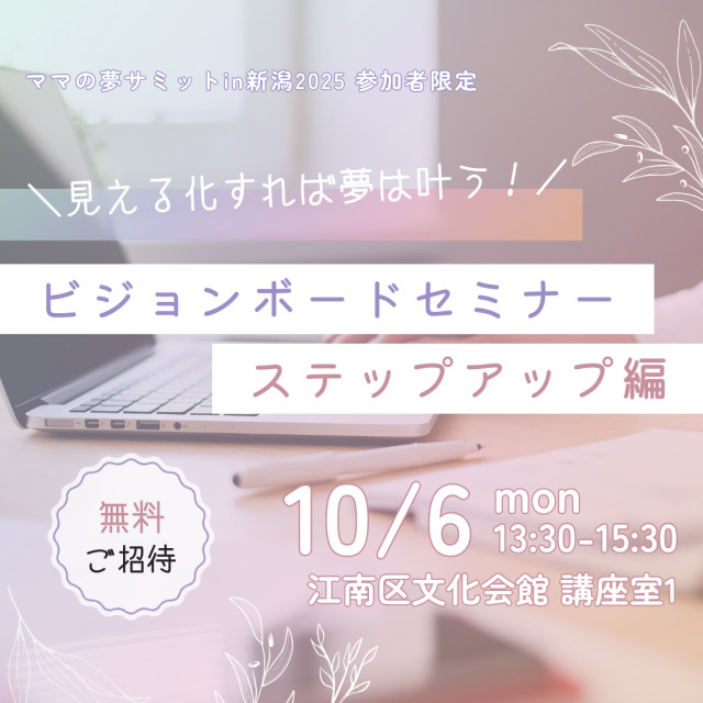 《ママの夢サミットin新潟2025 参加者限定》見える化すれば夢は叶う！ビジョンボードセミナー ステップアップ編