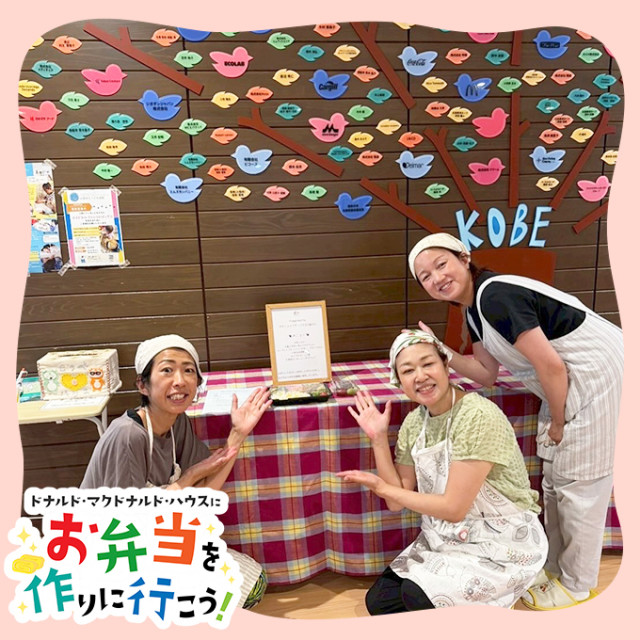 2025/6/27神戸：ドナルド・マクドナルドハウス【ミールプログラム】