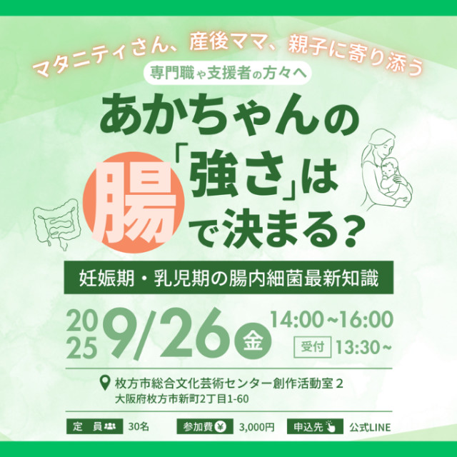 あかちゃんの「強さ」は腸で決まる？ — 妊娠期・乳児期の腸内細菌 最新知識 —