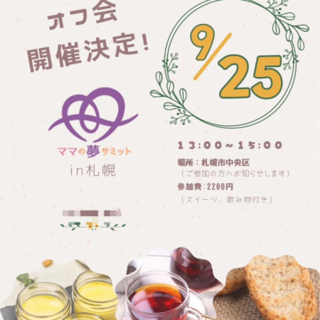 夢サミットin札幌　オフ会開催！